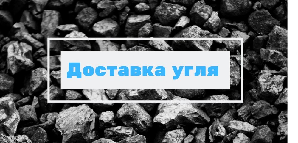 Доставка угля...