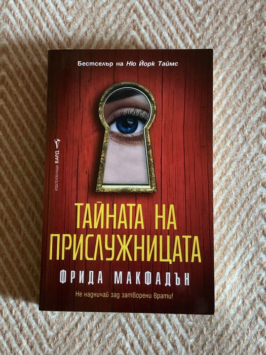 Книги на Фрида Макфадън - “Прислужницата” и “Тайната на прислужницата”