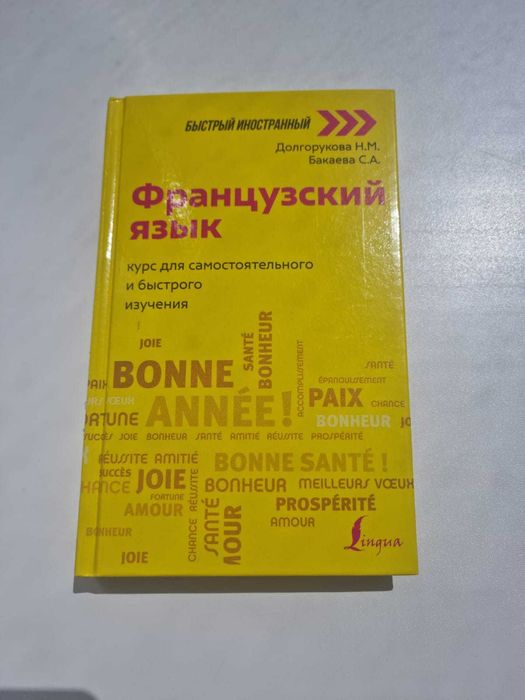 Книга "Французский язык курс для самостоятельного и быстрого изучения"