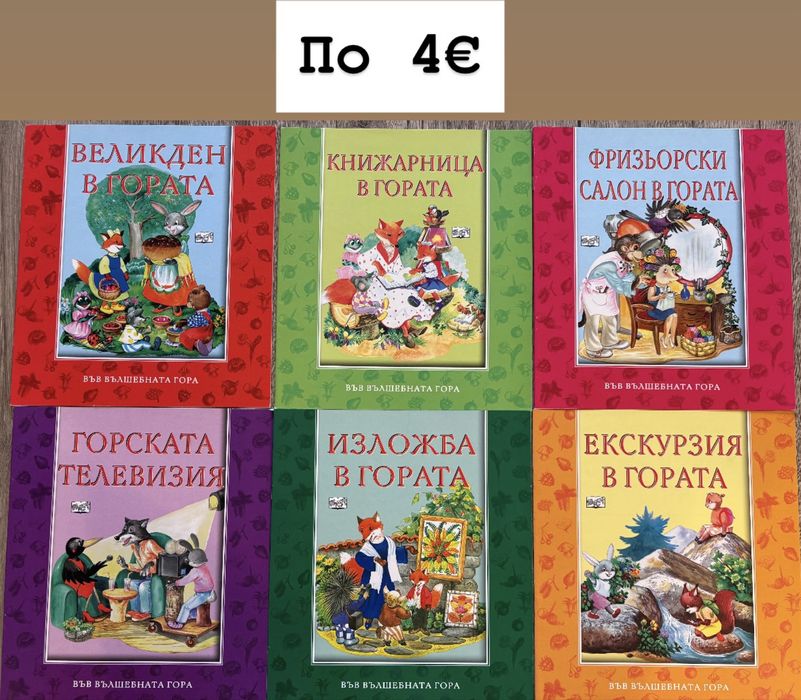Книги от поредицата Във вълшебната гора