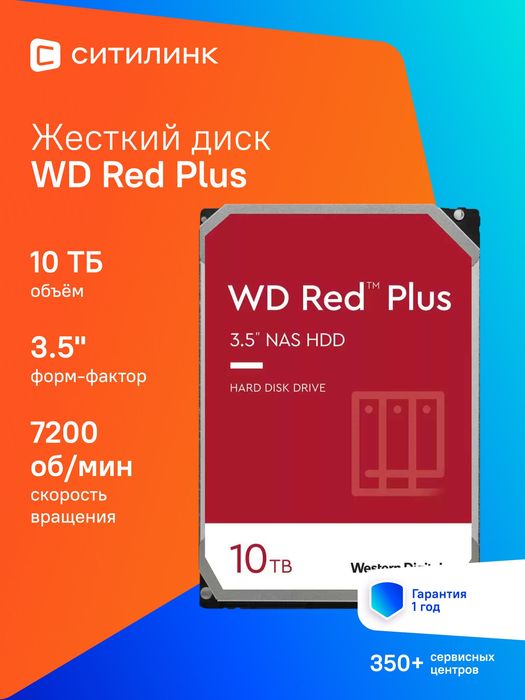 HDD Hard disk жёсткий диск 10TB WD RED PLUS/PRO