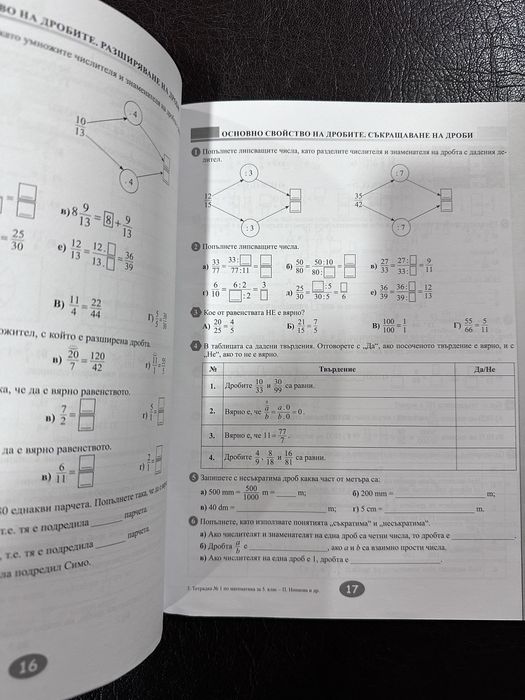 Сборник и тетрадки по Математика 5 клас