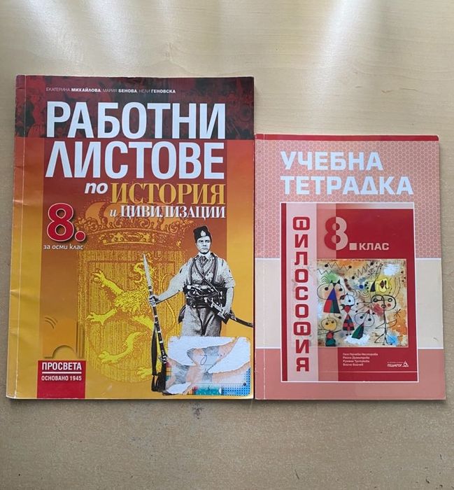 Учебни тетрадки за 8 клас