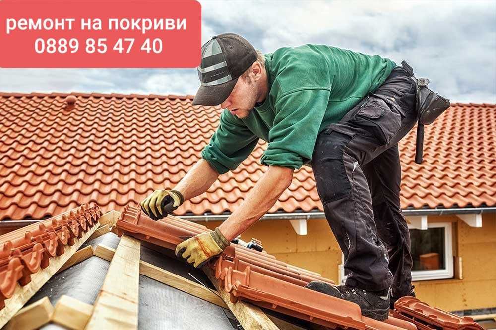 Ремонт на покриви област София