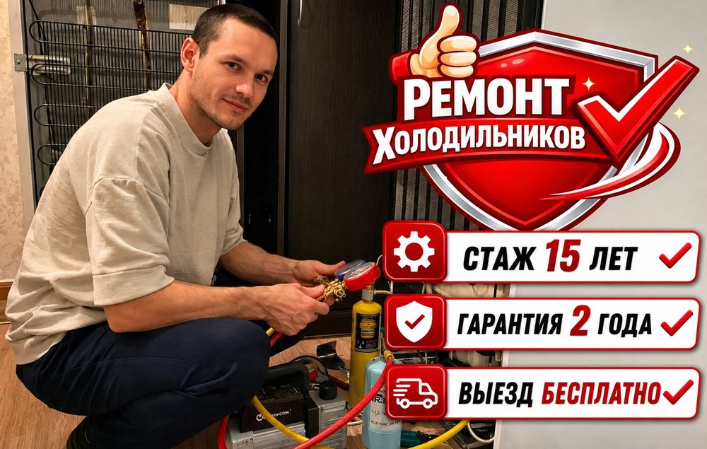 Ремонт холодильников в Караганде