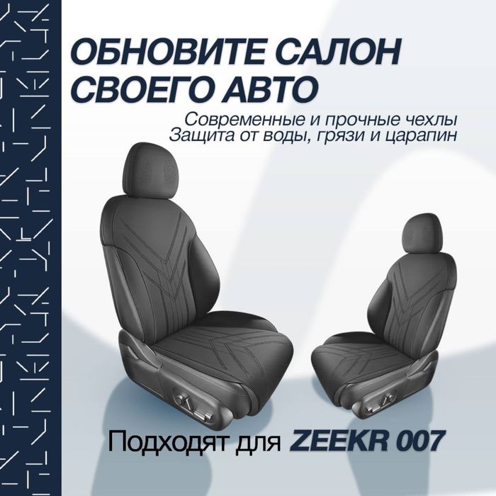 Накидка на сидении для  Zeekr 007 от «ZeekrShop»
