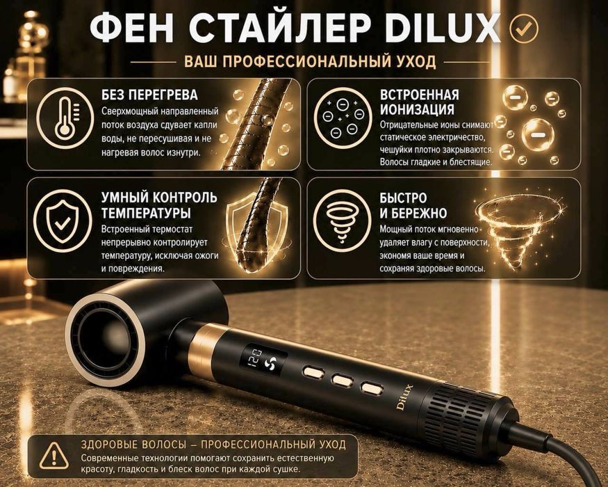 Фен-стайлер Dilux черный