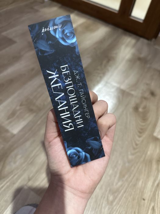 Безпощадни желания - Гайсингер - Любовен роман