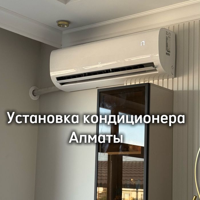 Установка кондиционеров алматы 24/7
