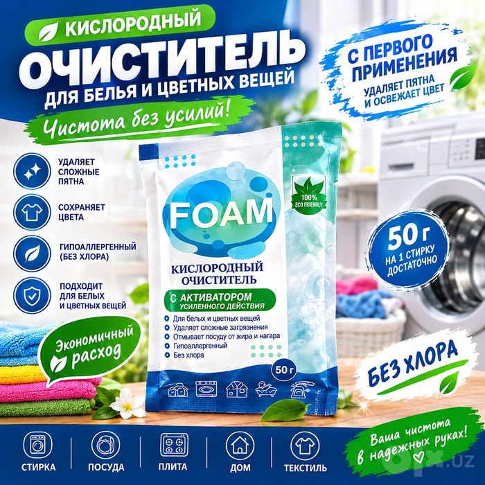 Foam очиститель для стирки