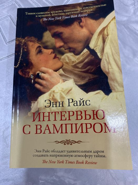 книга “Интервью с вампиром”