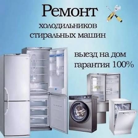 Ремонт стиральных машин и холодильников