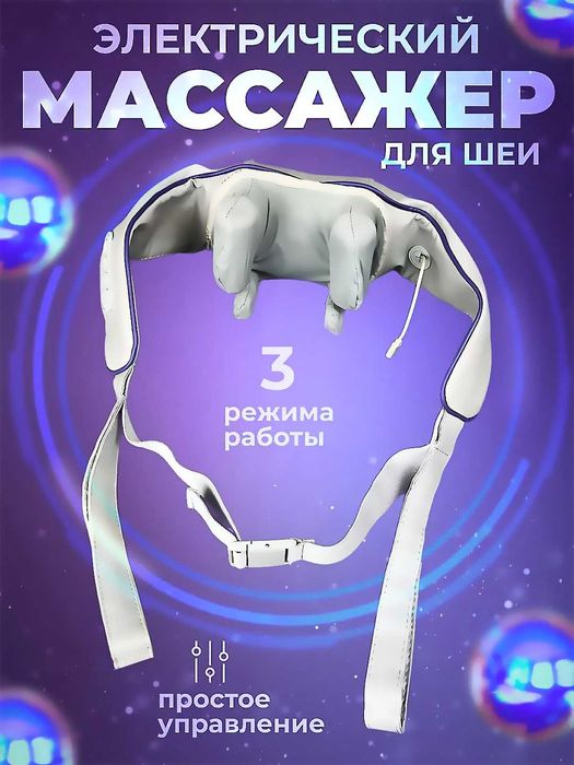 Беспроводной массажер для шеи, ног, плеч и спины 3 режима