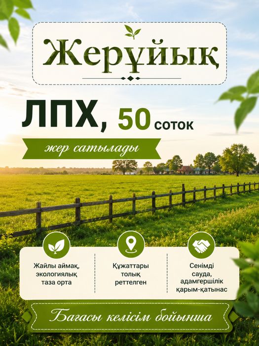 ЛПХ ,50сот жер сатылады
