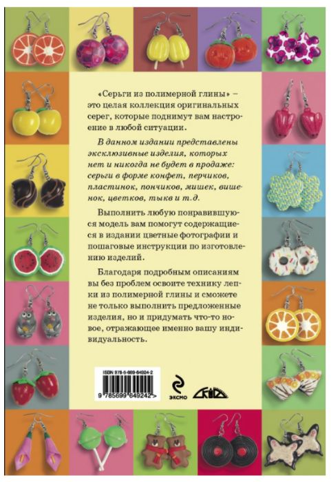 Продам книгу "Серьги из полимерной глины"