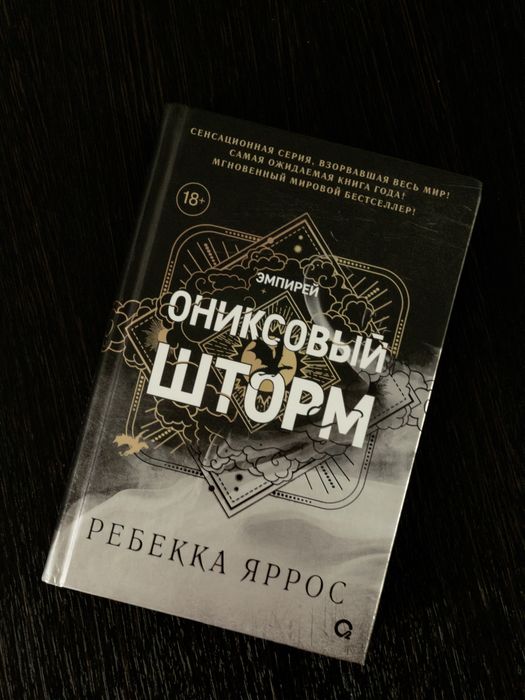 Продам книгу Ониксовый шторм