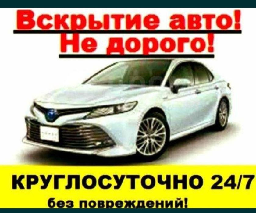 Вскрытие авто дёшево