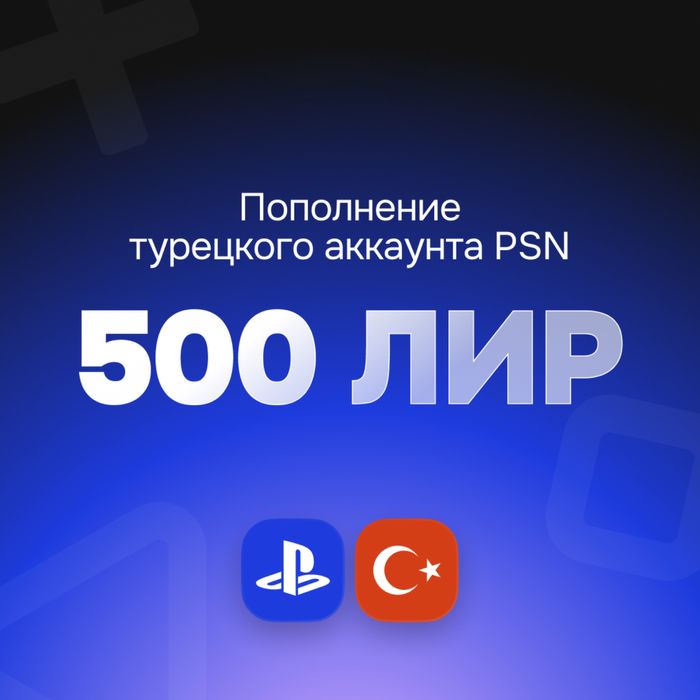 Карты пополнения PSN Турция