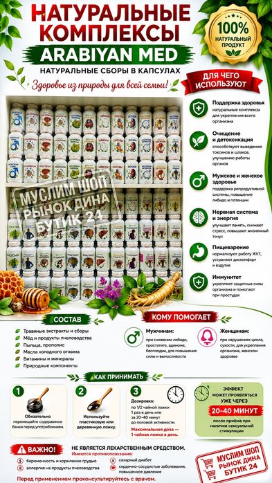 Растительный комплекс Arabiyan-Med