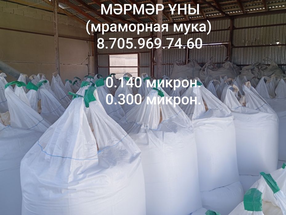 МӘРМӘР ҰНЫ(мраморная мука)