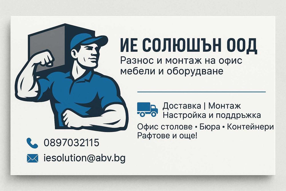 Разнос/Монтаж на Офис МЕБЕЛИ  И ОБОРУДВАНЕ