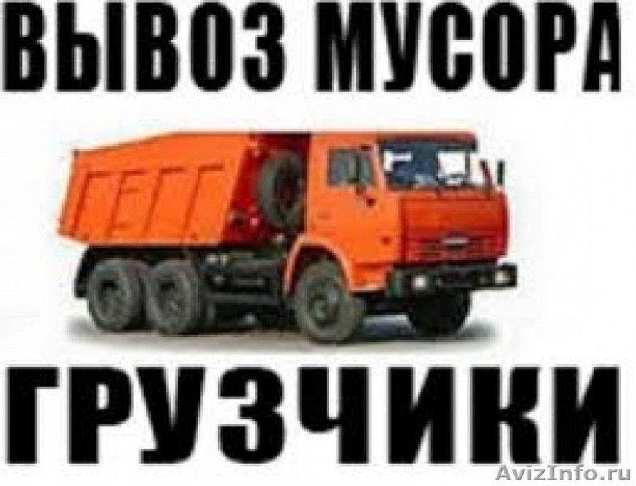 Вывоз мусора хлам,зола и тд