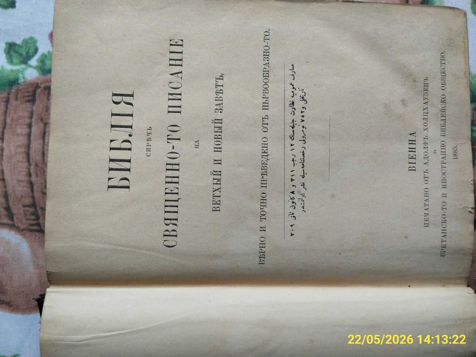 Запазена оригинална библия от 1885 г. Печат Виена.