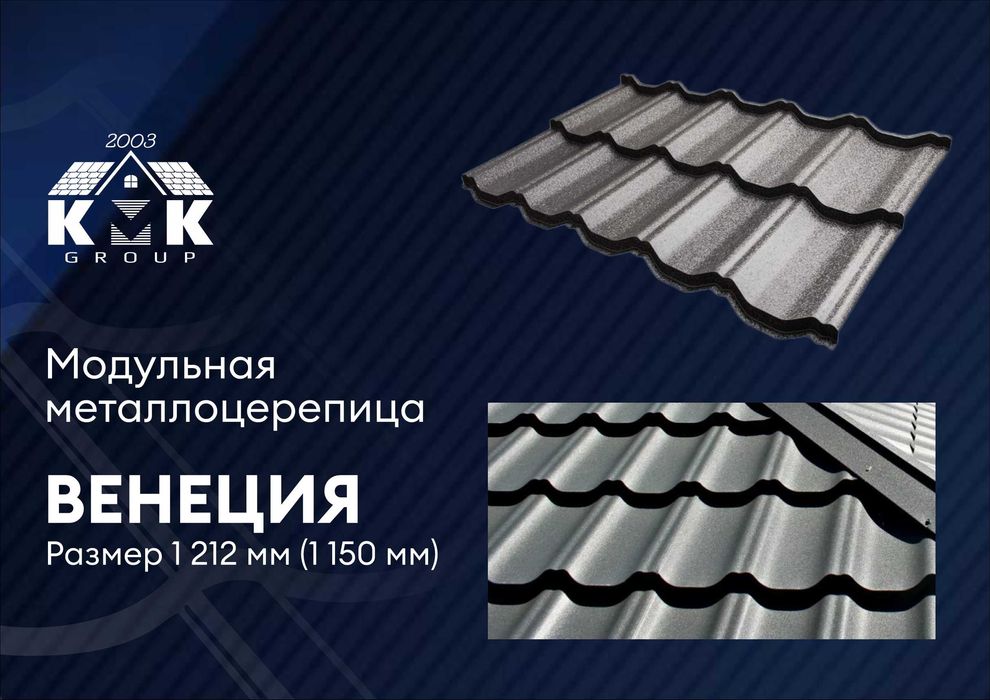 Модульная металлочерепица высочайшего качества ГОСТ от производителя