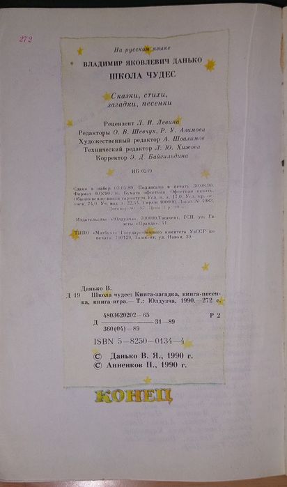 Книга, В. Я. Данько 1990 года. Школа чудес. Ташкент Юлдузча 1990 года