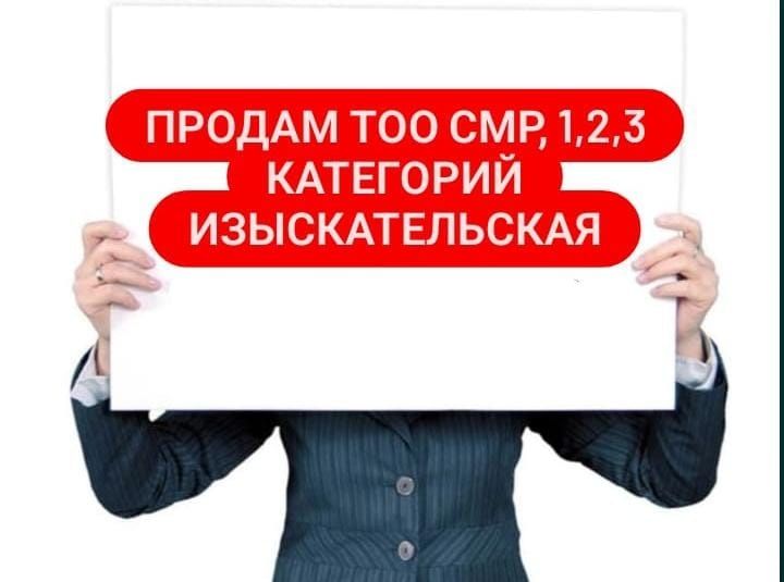 Продам Тоо с лицензией 1,2,3 кат Смр,Пр