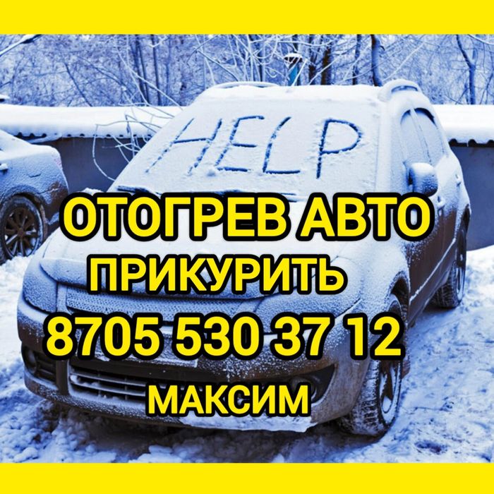 Отогрев автомобилей прикурить
