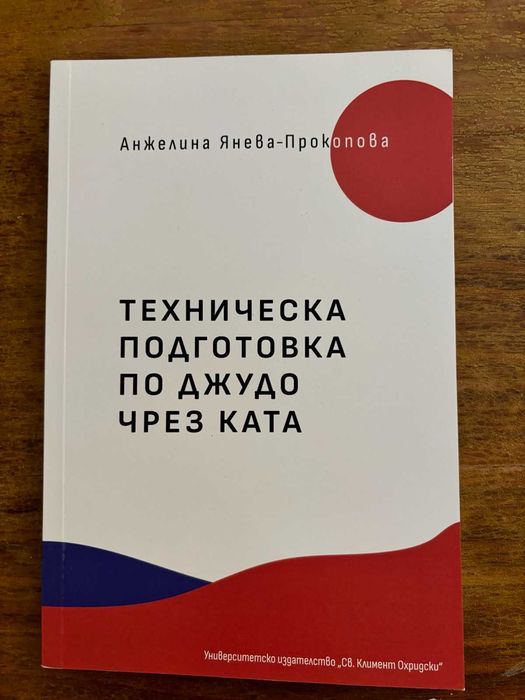 Техническата подготовка по джудо