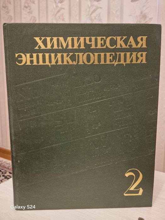 Продам «Химическую энциклопедию», том 1 и 2