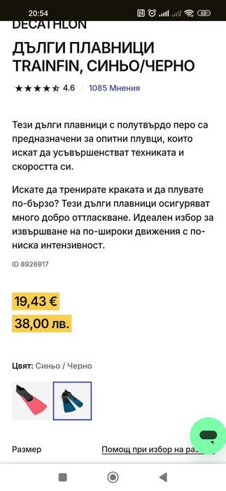 Плавници 45 номер