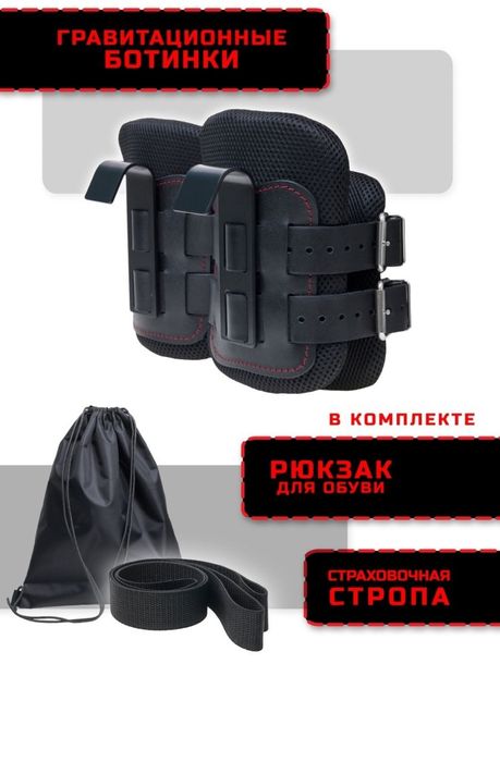 Гравитационные (инверсионные) ботинки