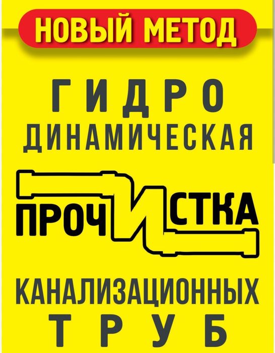 Прочистка канализации