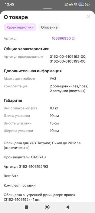 Облицовка внутренний ручки УАЗ патриот