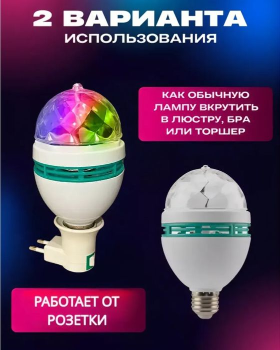 Диско лампа, цоколь стандарт Е27