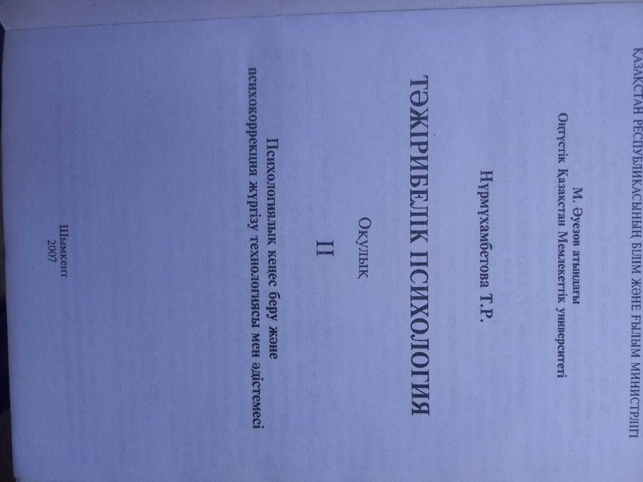 Психология және педагогика