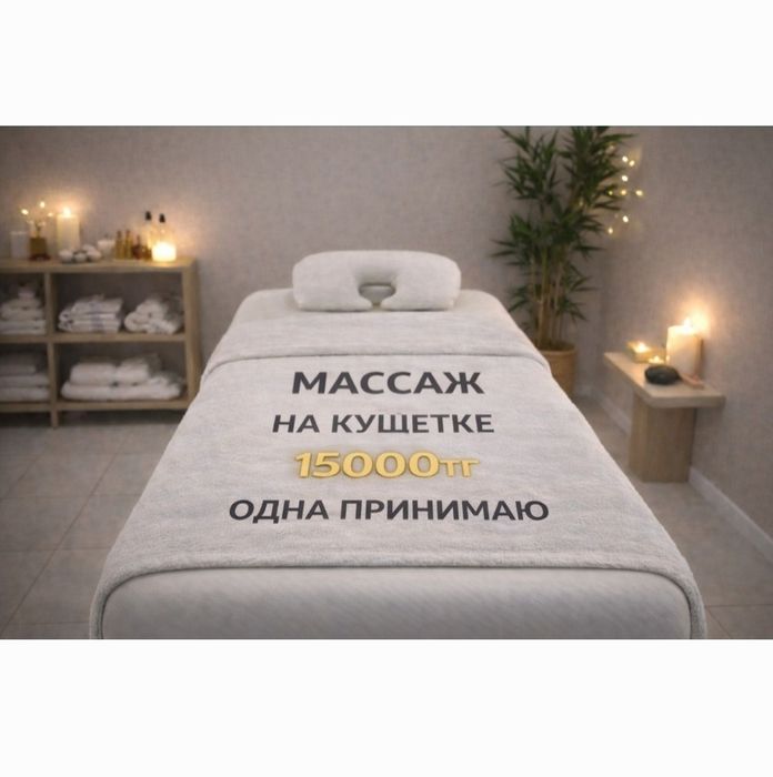 Массаж Астана левый берег