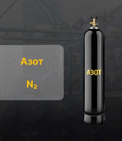 Азот высокой чистоты 5.0 (99,999%) и 6.0 (99,9999%)  в 40л баллоне