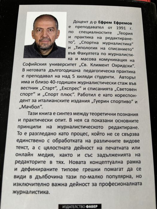 Журналистическото редактиране Издател: Фабер Автор: Ефрем Ефремов