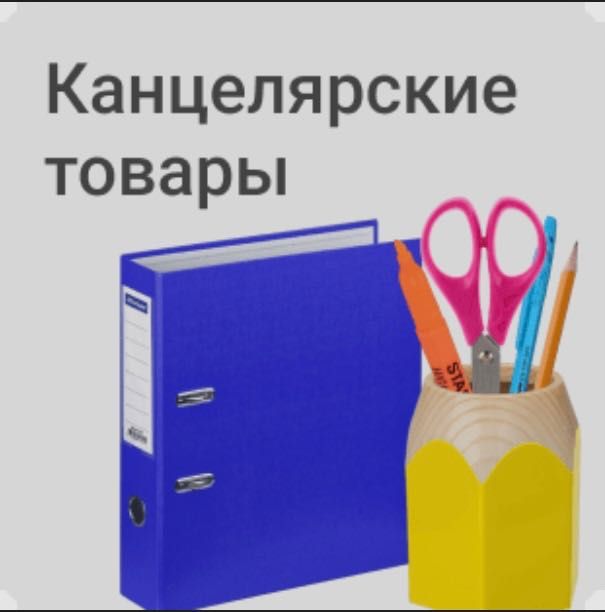 Канцелярские товары принадлежности смотрите на фото