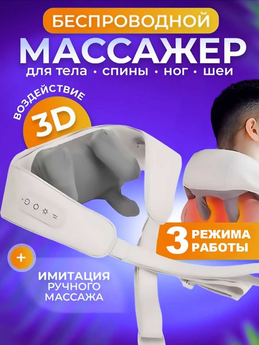 Беспроводной массажер для шеи, ног, плеч и спины 3 режима