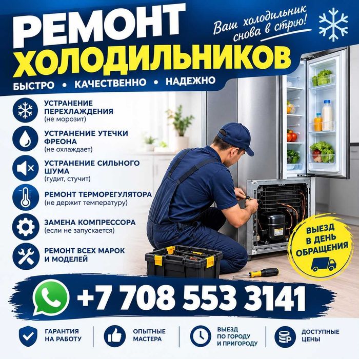 Ремонт холодилников Алматы