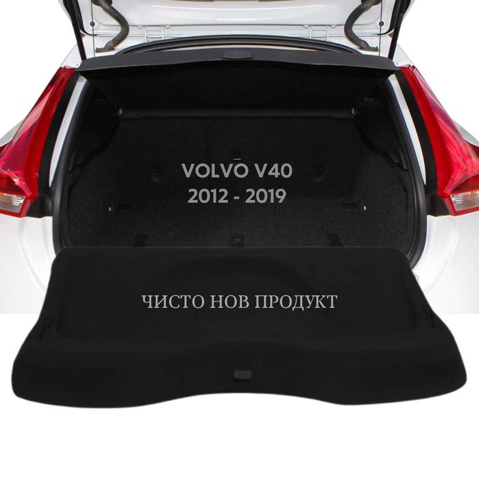 Кора за багажник на VOLVO V40 2012 - 2019 (НОВА)