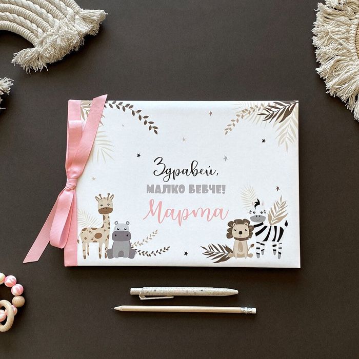 Персонализиран бебешки дневник и албум, подарък за новородено