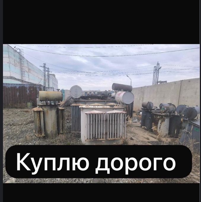Трансформаторы дорого в любом городе