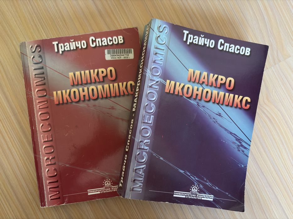 Учебници по микро и макро икономика