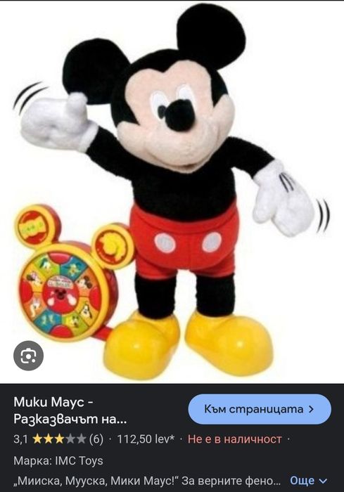 Интерактивни играчки за деца на български език Мики маус